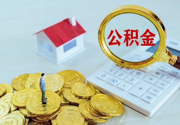 庆阳离职以后住房公积金怎么提取（离职后住房公积金提取流程图）
