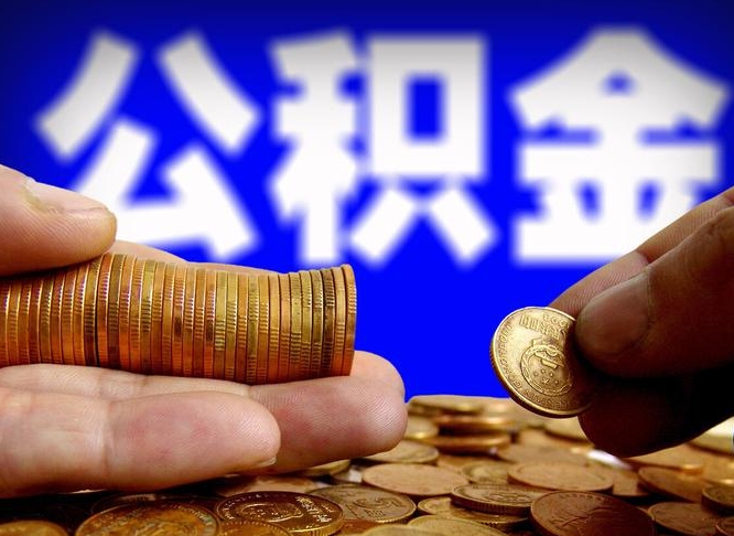 庆阳北京住房公积金代办提取（北京住房公积金代办提取多久到账）